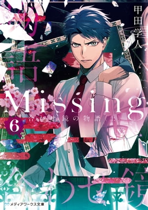 Missing６　合わせ鏡の物語〈上〉