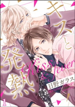 キスと発熱（分冊版） 【第1話】