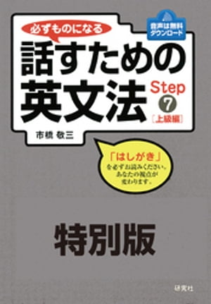 【特別版】必ずものになる 話すための英文法 Step 7［上級編］