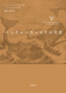 ベンチャーキャピタル全史【電子書籍】[ トム・ニコラス ]