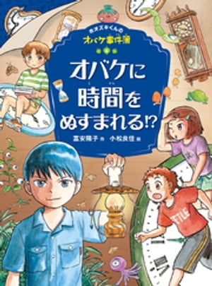 ホオズキくんのオバケ事件簿　オバケに時間をぬすまれる！？