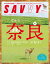 SAVVY(サヴィ)電子版2023年12月号・電子版【電子書籍】