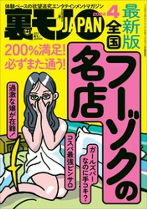 裏モノJAPAN2024年4月号【特集】最新版 全国フーゾクの名店★【マンガ】海上自衛隊の性事情★アダルトショップのひとり女性客はスケベに違いない【電子書籍】