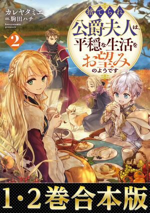 【合本版1-2巻】捨てられ公爵夫人は、平穏な生活をお望みのようです【電子書籍】[ カレヤタミエ ]