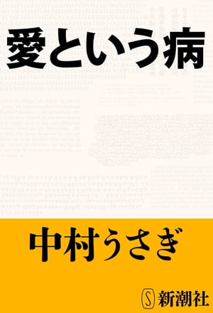 愛という病（新潮文庫）