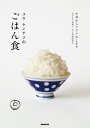 コウケンテツのごはん食【電子書籍】 コウケンテツ