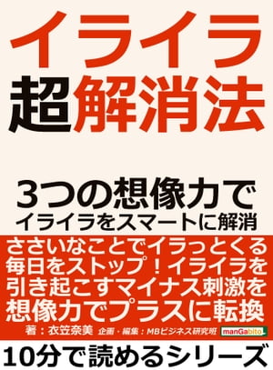 イライラ超解消法。３つの想像力でイライラをスマートに解消。