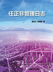 任正非管理日志【電子書籍】[ 程東升 ]