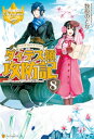 ダィテス領攻防記8【電子書籍】 牧原のどか