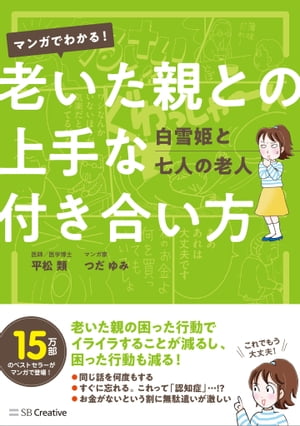 マンガでわかる！　老いた親との上手な付き合い方