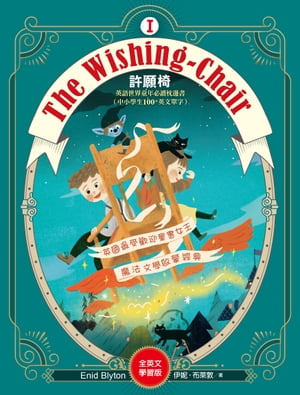 The Wishing-Chair 許願椅1【全英文學習版】：英文世界童年必讀枕邊書【電子書籍】[ 伊?．布?敦 ]