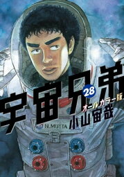 宇宙兄弟　オールカラー版（28）【電子書籍】[ 小山宙哉 ]