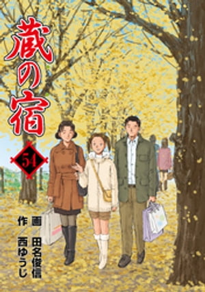 蔵の宿　54巻【電子書籍】[ 西ゆうじ ]