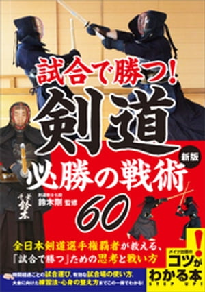 試合で勝つ！剣道　必勝の戦術60　新版