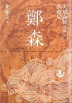 鄭森（上卷） 大明命脈的危局【電子書籍】[ 朱和之 ]