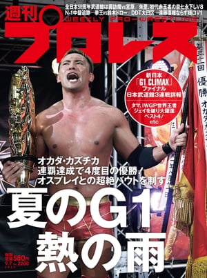 週刊プロレス 2022年 9/7号 No.2200