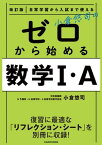 改訂版 日常学習から入試まで使える 小倉悠司の ゼロから始める数学1・A【電子書籍】[ 小倉　悠司 ]