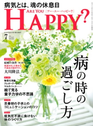 Are You Happy？ (アーユーハッピー) 2023年7月号【電子書籍】 幸福の科学出版