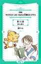 【単話】サクラとトンの ぐるりと行事ひとマワリ 11話【電子書籍】[ 金子べら ]