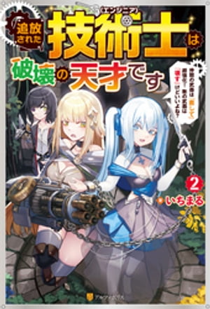 追放された技術士《エンジニア》は破壊の天才です　〜仲間の武器は『直して』超強化！　敵の武器は『壊す』けどいいよね？〜２