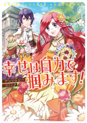 令嬢ですが幸せは自力で掴みます！アンソロジーコミック