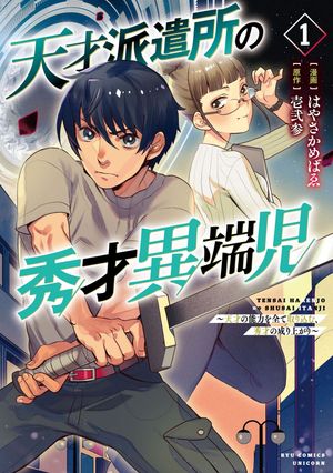 天才派遣所の秀才異端児~天才の能力を全て取り込む、秀才の成り上がり~