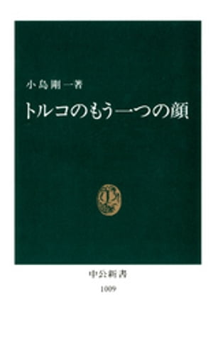 トルコのもう一つの顔【電子書籍】[ 小島剛一 ]