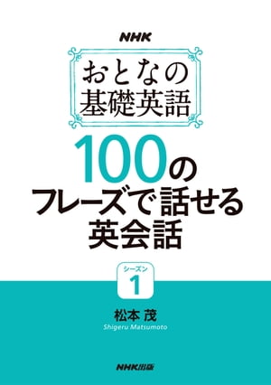 NHK おとなの基礎英語シーズン1　100のフレーズで話せる英会話【電子書籍】[ 松本茂 ]