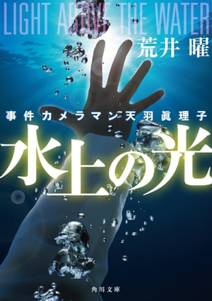 事件カメラマン天羽眞理子 水上の光【電子書籍】[ 荒井　曜 ]