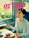 OZmagazine TRIP 2016年春号 おいしい電車の旅【電子書籍】