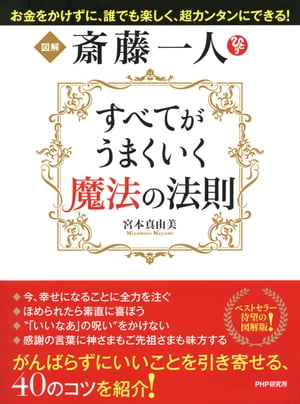 図解 斎藤一人 すべてがうまくいく魔法の法則【電子書籍】[ 宮本真由美 ]のサムネイル
