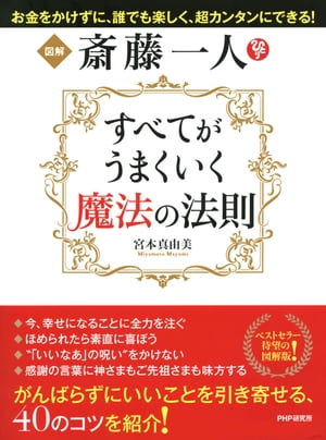 図解 斎藤一人 すべてがうまくいく魔法の法則