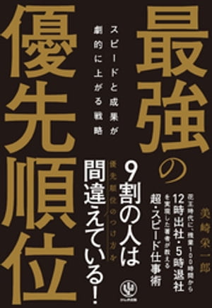 スピードと成果が劇的に上がる戦略 最強の優先順位