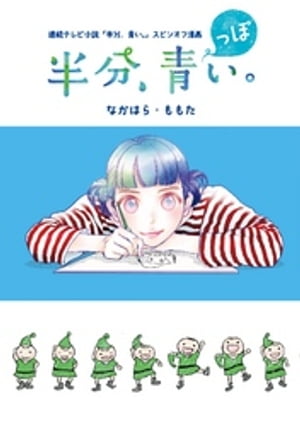 連続テレビ小説「半分、青い。」スピンオフ漫画 「半分、青っぽい。」【電子書籍】[ なかはら・ももた ]