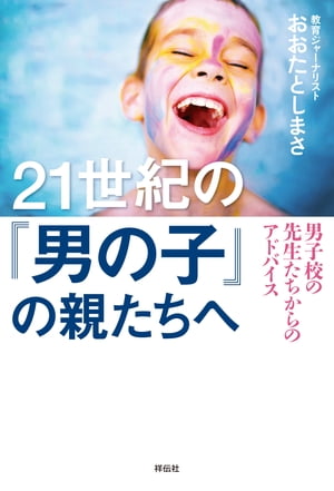 ２１世紀の「男の子」の親たちへーー男子校の先生たちからのアドバイス