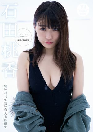 【デジタル限定 YJ PHOTO BOOK】石田桃香写真集「寒いね。って言い合える距離で」･･･