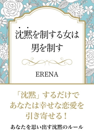 沈黙を制する女は男を制す【電子書籍】[ ERENA ]