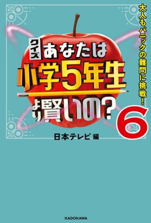 クイズ あなたは小学5年生より賢いの？6　大人もパニックの難問に挑戦！【電子書籍】[ 日本テレビ ]