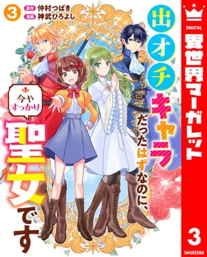 出オチキャラだったはずなのに 今やすっかり聖女です 3【電子書籍】 神武ひろよし