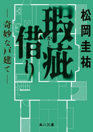 瑕疵借り　ーー奇妙な戸建てーー