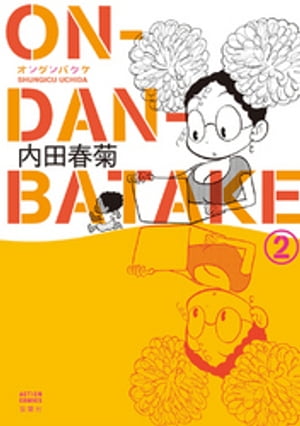 ON・DAN・BATAKE 2