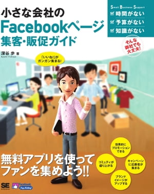 小さな会社のFacebookページ集客・販促ガイド