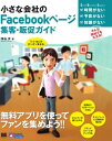 小さな会社のFacebookページ集客 販促ガイド【電子書籍】 深谷歩