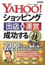 Yahoo ショッピング 出店＆運営 成功するコレだけ！技【電子書籍】 齋藤竹紘