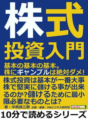 株式投資入門。基本の基本の基本。株にギャンブルは絶対ダメ！