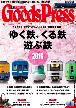 GoodsPress 2016年4月号