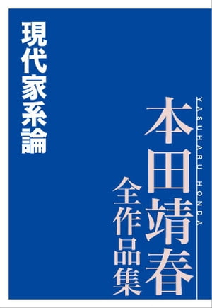 現代家系論　本田靖春全作品集