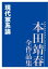 現代家系論　本田靖春全作品集