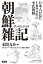 朝鮮雑記ーー日本人が見た１８９４年の李氏朝鮮