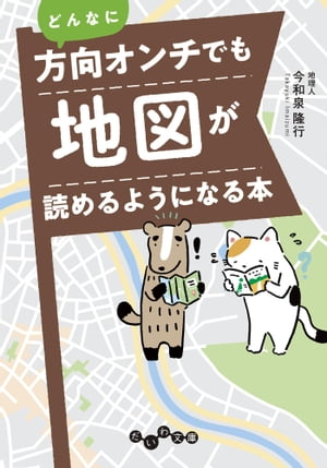 ＜p＞「全然道に迷わない人」・「パッと見で地図がわかる人」は、いったい何を見て、どんなことを考えているのか？＜br /＞ テレビでも話題中の著者による、地図アレルギー＆方向オンチを解決するヒント満載の一冊！＜br /＞ 〇「右・左」で考えるクセをやめる＜br /＞ 〇街中で今いるところを知る4つのポイント＜br /＞ 〇「急な坂道」など歩きにくい道は地図から読みとれる　ほか＜br /＞ 地図を使いこなすと時間のムダがなくなり、人生が変わる！＜/p＞画面が切り替わりますので、しばらくお待ち下さい。 ※ご購入は、楽天kobo商品ページからお願いします。※切り替わらない場合は、こちら をクリックして下さい。 ※このページからは注文できません。